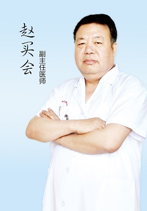 赵买会(图1)