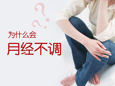 月经不调该如何调理(图1)